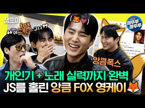 [#놀면뭐하니?] 시키는 대로 능력 쭉쭉 뽑아내는 만능캐 아이돌 🦊앙큼 fox 영케이🦊의 메인보컬 오디션 | #유재석 #영케이 #데이식스  MBC231111방송