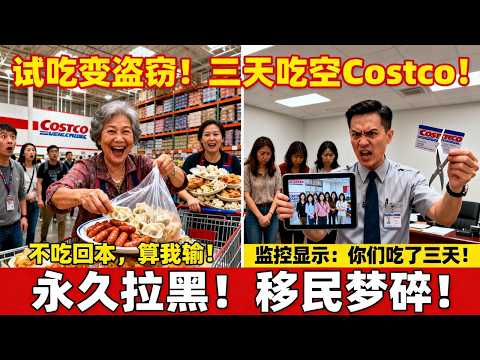 中国大妈16人团纽约Costco连续三天清空试吃台总计$1340，华裔经理掏出监控录像当场揭穿组织者被判社区服务500小时，全员会员卡永久注销三人因移民问题被遣返！