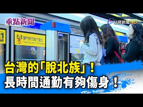 台灣的「脫北族」！長時間通勤有夠傷身！【重點新聞】