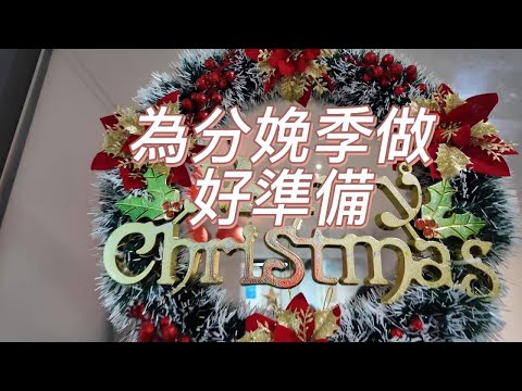 為分娩季做好準備