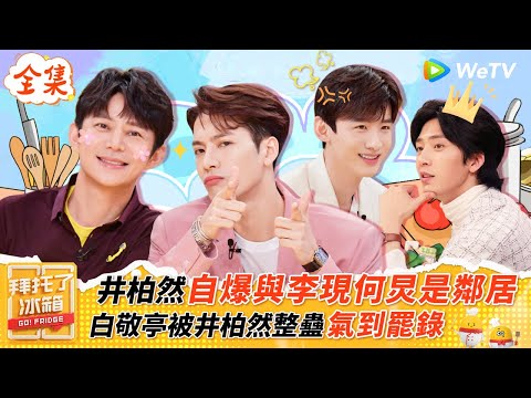 【FULL全集】井柏然爆料跟何炅李現是鄰居，白敬亭被整蠱氣到當場離席|【拜託了冰箱S6 EP8】| WeTV綜藝經典