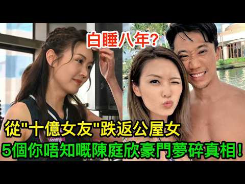 從公屋女到"十億女友"又跌返落嚟!8年5次出軌都唔肯走,5個你唔知嘅陳庭欣豪門夢碎真相!