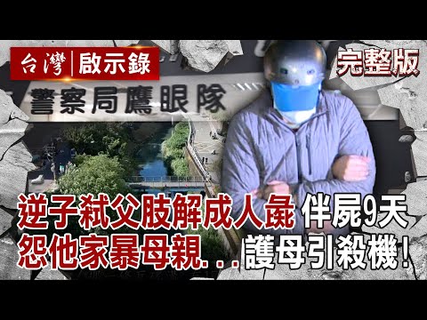 【全集】逆子弒父肢解成「人彘」怨他家暴母親！警探眼尖一瞥破案「關鍵證據竟是鞋子」？！｜徐俊相 【台灣啟示錄】20250727 @ebcapocalypse