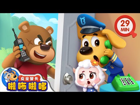 【新劇集】陌生來電 | 詐騙電話別相信 | 寶寶好習慣 | 動畫 | 卡通 | 安全警長啦咘啦哆
