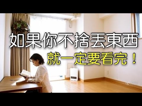 『佛禪』捨不得丟？怕以後會用到？其實是你想太多！學會「斷捨離」讓生活簡單點！快丟這「三種東西亅不要再傷害自己了！ 囤積症整理「垃圾關係」處理！ 糾纏記憶疏離「超驚人亅當下改變人生！