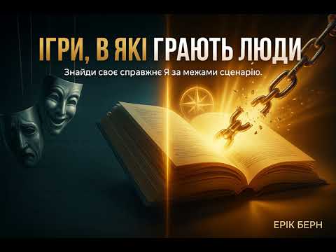 Ігри в які грають люди. Ерік Берн.[Аудіокнига]