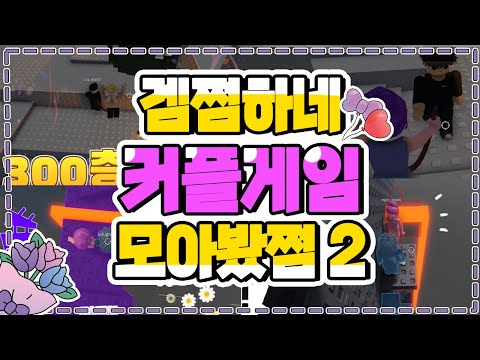 커플 점프맵 커플게임 모아봤쩜2