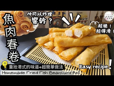 【魚肉春卷】Fried Fish Beancurd Roll 港式做法及味道 | 魚肉彈滑 | 腐皮香脆 | 超簡單魚漿做法 | 挑戰炸響鈴 | 新手冇難度 | 中英文CC字幕 | ENG SUB
