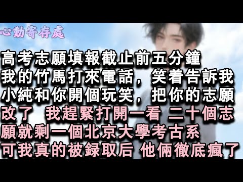 【獨家心動】高考志願填報截止前五分鐘。我的竹馬打來電話，笑著告訴我：小純和你開個玩笑，把你的志願改了。我趕緊打開一看，二十個志願就剩一個北京大學考古系。可我真的被錄取後，他倆徹底#小說 #言情 #戀愛