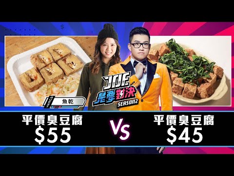【Joeman】一口氣吃六家！55元的平價臭豆腐對決45元的平價臭豆腐！大慶路無名臭豆腐、濃鄉臭豆腐、梁婆婆臭豆腐、一心素食、潭子臭豆腐、、林坊素食臭豆腐、老吳臭豆腐【Joe是要對決S2】Ep39
