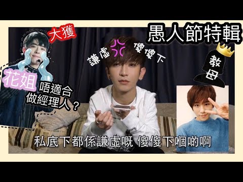 《愚人節特輯》打電話意外流岀秘密？(ft. 姜濤 Edan 教母) | Anson Lo 盧瀚霆