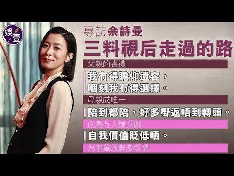 佘詩曼專訪︱#三料視后 走過的路︱《 #新聞女王 》再創高峰 憶低潮冇人揾拍戲:失眠、亂諗嘢,自我價值貶低晒︱為事業放棄多段情︱父親的喪禮:我冇得瞻仰遺容,嗰刻冇得選擇︱母親成唯一(#佘詩曼 #娛壹)