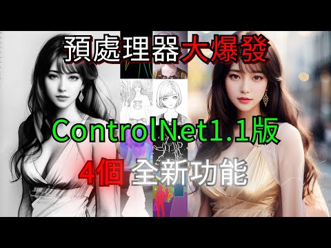 ControlNet1.1版更新了什麼增強了什麼?局部重繪大躍進!!新功能新介面介紹!!