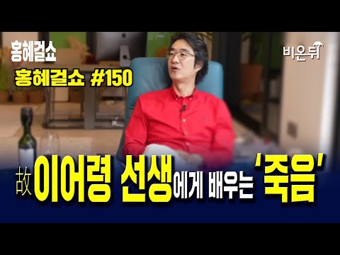 [홍혜걸쇼]  #150  故 이어령 선생에게 배우는 '죽음' / 의학전문기자 홍혜걸