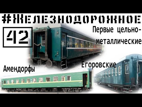Пассажирские вагоны разных эпох. Амендорф, цельнометаллический, Егоровский. #Железнодорожное 42с