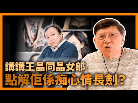 講講王晶同晶女郎！點解佢係痴心情長劍？佢點樣大洗、不負責任同長期尋求戀愛！《蕭若元：書房閒話》2023-03-28