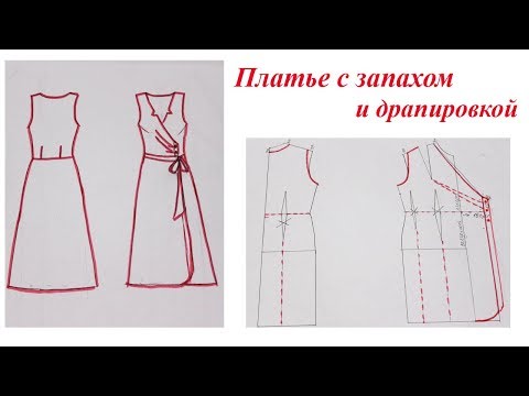 Платье с запахом и драпировкой. Моделирование