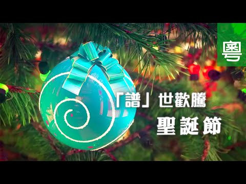 《「譜」世歡騰聖誕節》電視聖誕特輯｜聖誕歌｜音樂｜耶穌降生｜粵語｜TV1870