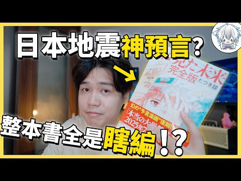 日本災難預言瘋傳全網？！7月真的有大地震嗎，龍樹諒在書裡究竟寫了什麼？我來戳穿預言家的偽裝