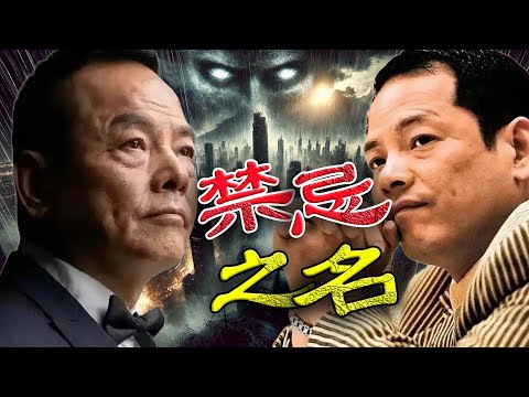1999年，崩牙駒黑道帝國崩塌！ 2025年，被禁入香港！沉寂多年，點解再次成為禁忌之名？呢次禁令，係終結，定係佢強勢歸來嘅前奏？【港星秘檔】