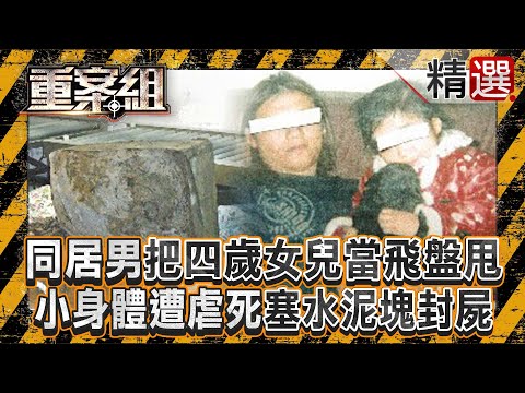 【水泥裡的冤魂】同居男把四歲女兒「當飛盤甩」三天只給一個麵包！水泥塊封屍「還戴護身符」心虛怕被索命？！/蛇蠍嫂嫂「爭房產」槌死小姑！警察見屍體「變人形水泥塚」《重案組》  @ebcOhMyGod