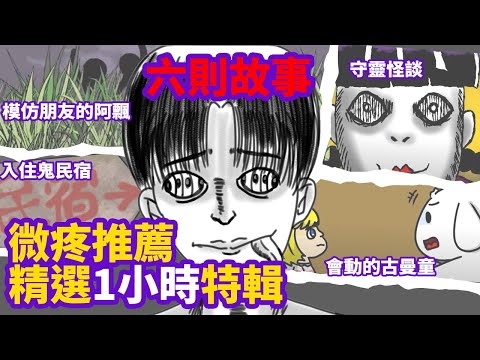 【微鬼畫精選6則故事】模仿朋友的阿飄|入住鬼民宿|守靈怪談|會動的古曼童