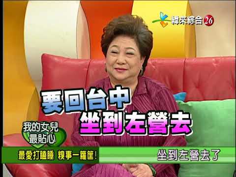 【完整版】冰火五重天-我的女兒最貼心 吳敏 慕鈺華 藍如潔 #9902-13