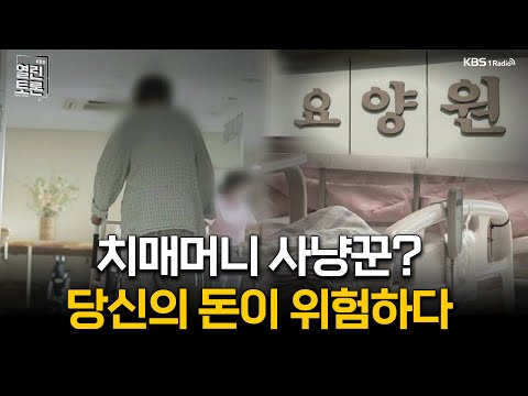 [열린토론] 172조 치매머니가 위험하다 | KBS 251218 방송