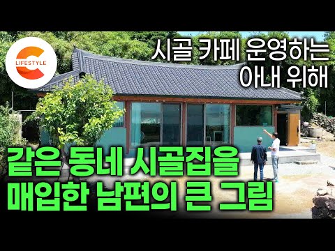 열일하는 아내를 위해 쉼터를 만들어 주기로 결심한 남편은 매물로 나온 시골집을 샀다ㅣ1년 동안 설계하고 수리한 촌집의 완벽한 변신ㅣ가구 없는 집ㅣ#건축탐구집