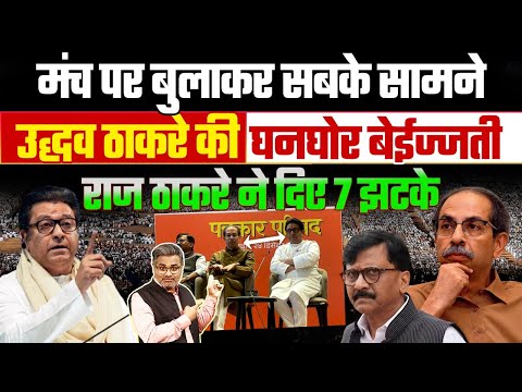 मंच पर बुलाकर सबके सामने उद्धव ठाकरे की घनघोर बेईज्जती, राज ठाकरे ने दिए 7 झटके