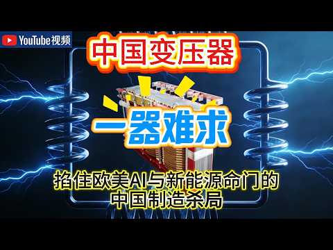 中国变压器“国外一器难求”背后真相 | 掐住欧美AI与新能源命门的中国制造杀局|中国制造|新能源|20260325