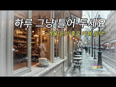 ❄️겨울 아침, 그냥 틀어 두세요 ☕ 카페 감성 가득한 감미로운 멜로디