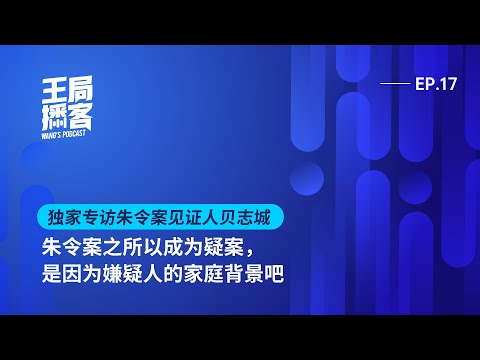 贝志城：朱令案并不复杂，之所以成为悬案，疑案，是因为嫌疑人家的背景吧｜王局播客20231210
