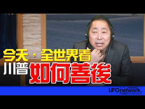 '26.03.09【觀點│唐湘龍時間】今天,全世界看川普如何善後!