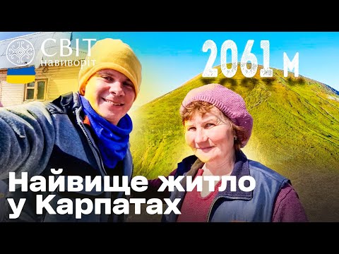 У ПОШУКАХ НАЙВИЩОГО В УКРАЇНІ ЖИТЛА! Як живеться на вершині Карпат? Світ навиворіт. Україна 3 випуск