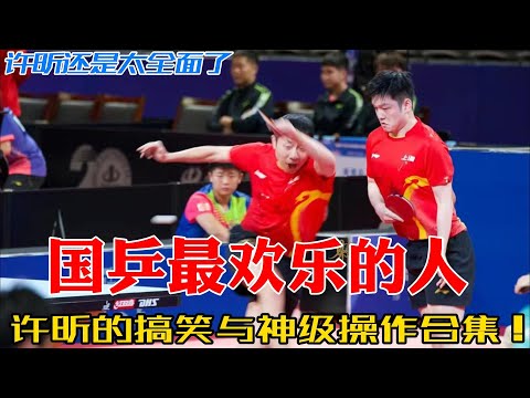 许昕，国乒的幽默王！从“国服第一盲僧”到乒乓笑星，揭秘许昕那些让你笑到停不下来的精彩瞬间！#搞笑 #许昕 #樊振东 #莎头 #王楚钦 #孙颖莎 #乒乓