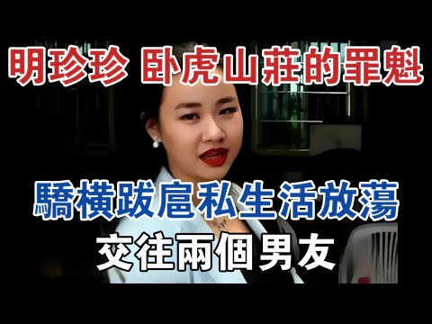 明珍珍：臥虎山莊事件的罪魁，驕橫跋扈私生活放蕩，交往兩個男友 #大案紀實 #刑事案件 #案件解說