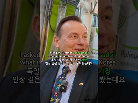I asked the German Ambassador what impresses him about Korea 독일 대사님께 한국에서 가장 인상 깊은 점이 무엇인지 물어봤는데요