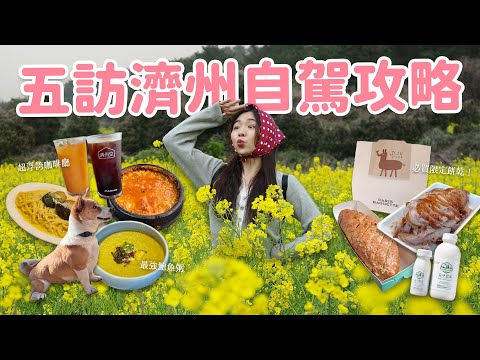 【濟州旅遊】五天四夜行程請照抄！入住《苦盡》小房子🏠 動物牧場｜最強大蒜麵包｜濟州限定優酪乳｜市場老字號豬腳｜美到膩的油菜花田🌼