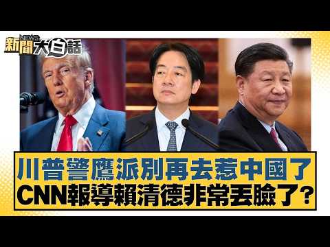 Trump's hawkish faction is provoking China again. CNN reports that Lai Ching-te is extremely emba...