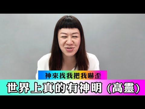 世界上真的有神明(高靈)! 神來找我把我嚇歪 ❚ 超級旅行者