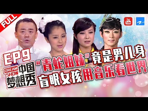 【FULL】七旬老人寻爱徒40余年 盲眼女孩用音乐看世界 支教老师呼吁传递“接力棒”！《中国梦想秀3》第9期 20120608 [浙江卫视官方HD]