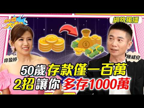 50歲2招 放大存款 退休 每月躺領6萬! ft. 陳威良【 小宇宙大爆發 】