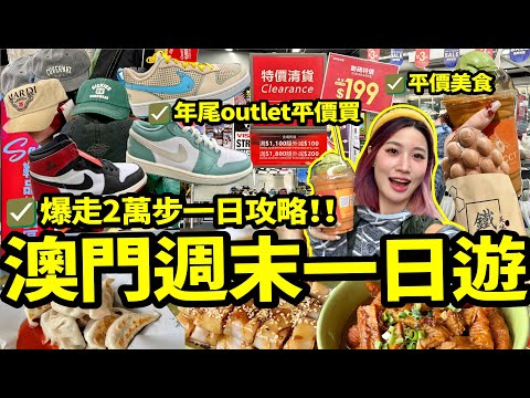 🇲🇴週末遊澳門🏃一天暴走萬步😄盡情年末掃打折貨&吃盡一天VLOG😋isport3件6折好抵買👍澳門街邊小食、美食節好好味🥳