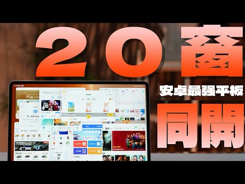比iPad Pro更強的20個小窗?安卓最強平板?榮耀MagicPad3 Pro深度體驗