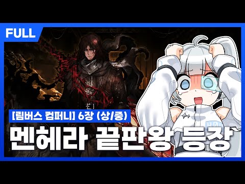 [FULL] 림버스 컴퍼니 6장 (상/중) - 섹시미중년와인히스클리프