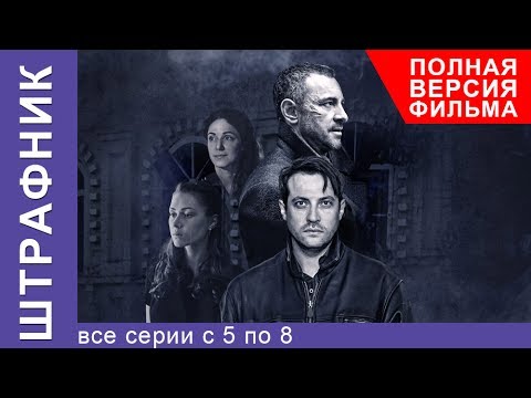 Штрафник. Все Серии Подряд с 5 по 8. Смотреть сериалы. Детективы. StarMedia