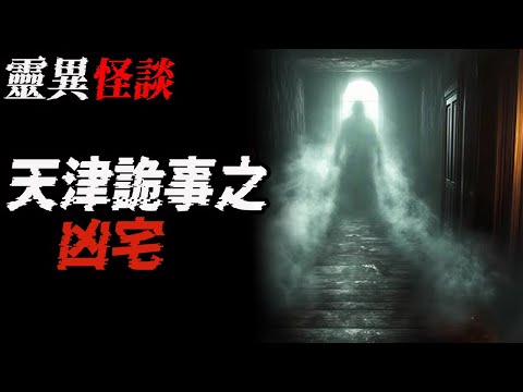 天津诡事之凶宅|传闻的通灵部队到底存在吗|传闻中的上海林家老宅#都市傳說|鬼故事|恐怖故事|解压故事#灵异故事#靈異事件#北京#天津#助眠#睡前故事#噩梦#懸疑故事#horror#ghost#流量