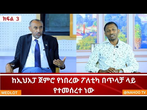 ከኢህአፓ ጀምሮ የነበረው ፖለቲካ በጥላቻ ላይ የተመሰረተ ነው  ( ክፍል 3  )  INahoo Medlot @NahooTV