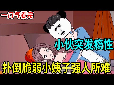 【一口氣看完】窮小夥入贅被岳母侮辱十年，突發癮性後看到小姨子，直接衝上去強人所難#沙雕剧情 #沙雕 #神壕系统 #林十三 #搞笑 #情感 #熱門 #熊猫头